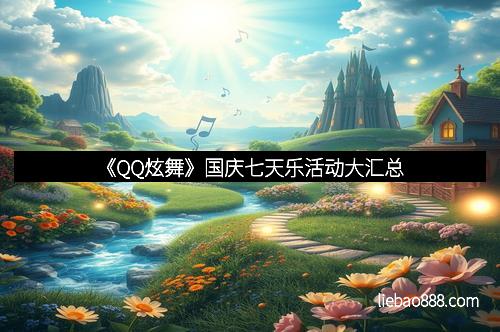 《QQ炫舞》国庆七天乐活动大汇总